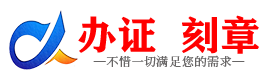 广州黑河证件制作证件-黑河刻章本地办证专业证件证书制作定做